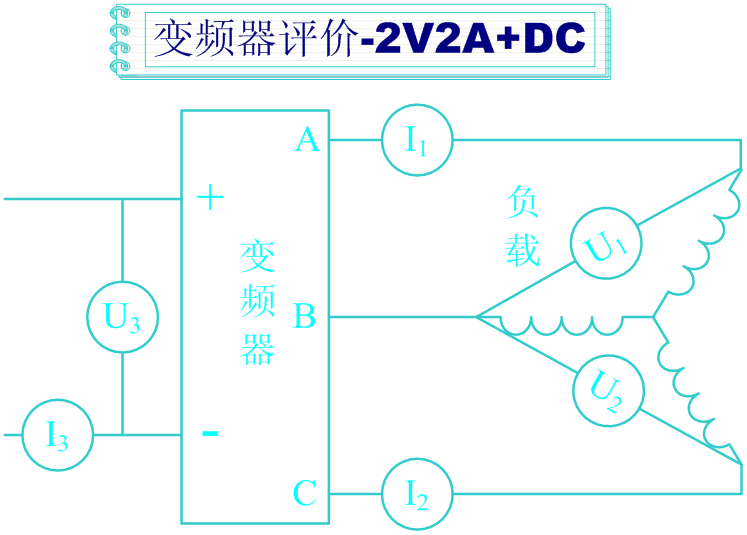 变频器评测接线图