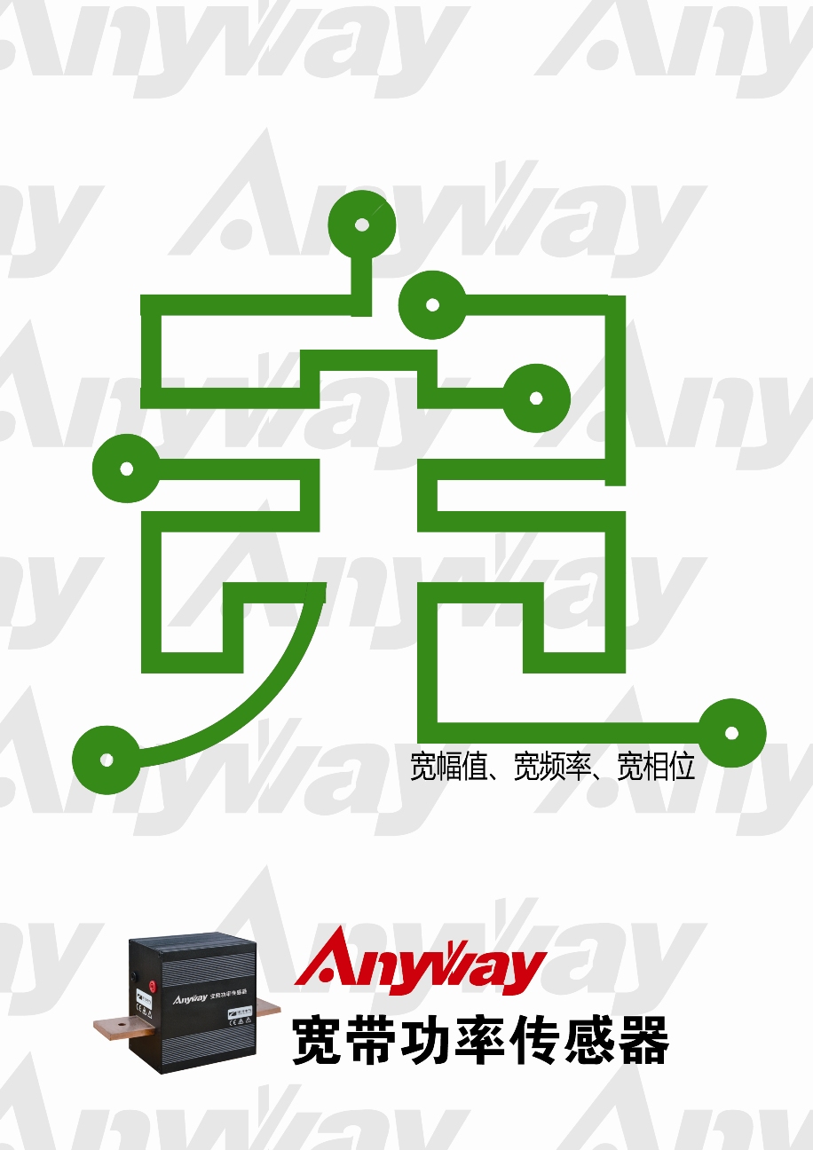 AnyWay宽带功率传感器宽字诠释