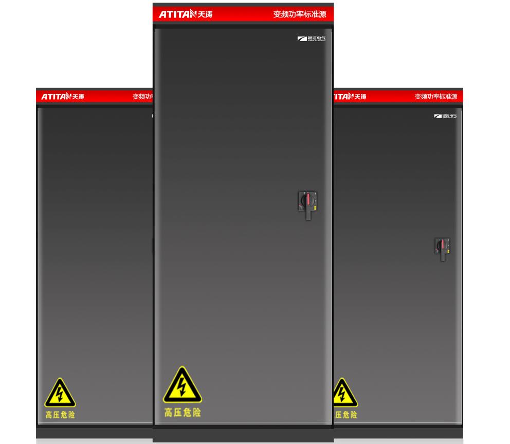 ATITAN变频功率标准源
