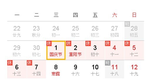 国庆放假及调休