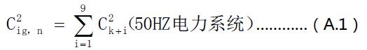 50Hz电力系统间谐波组有效值计算公式