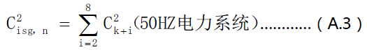 50Hz电力系统间谐波中心子群有效值计算公式