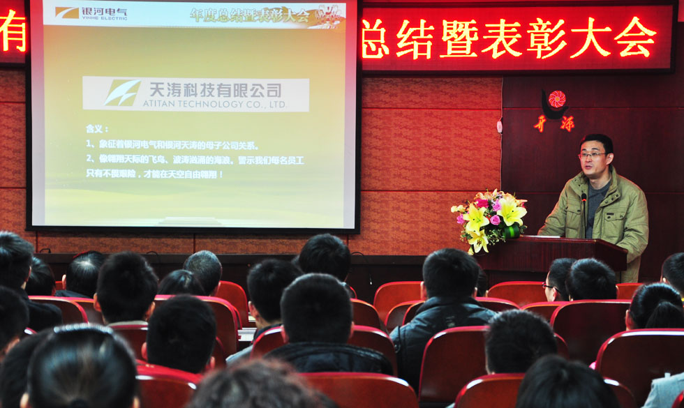 湖南银河电气有限公司2014年度总结暨表彰大会06