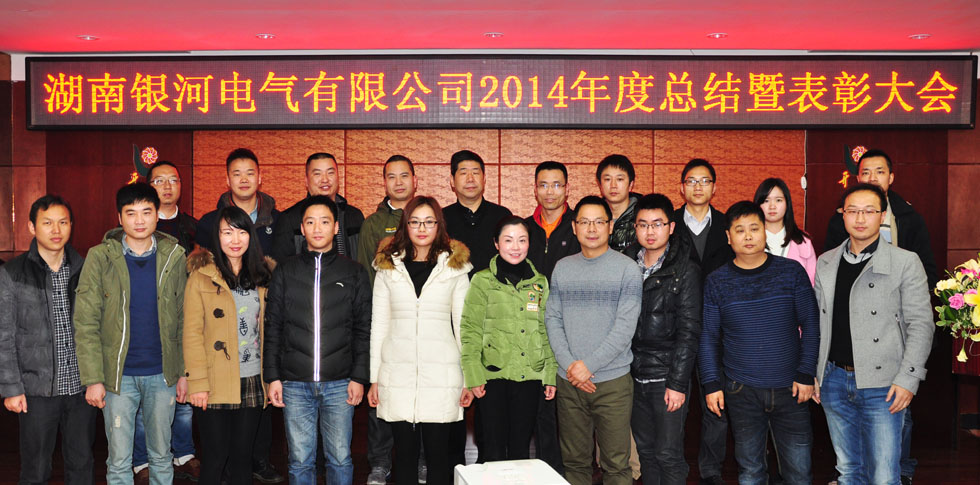 湖南银河电气有限公司2014年度总结暨表彰大会01
