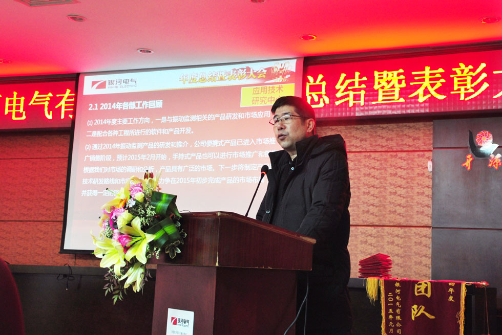 湖南银河电气有限公司2014年度总结暨表彰大会18