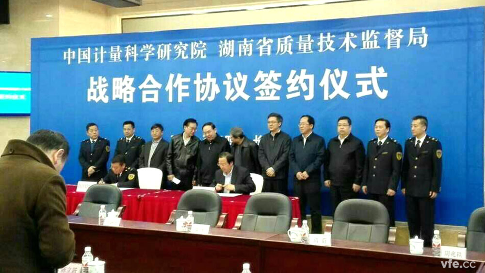 中国计量科学研究院与湖南省质监局签署《战略合作协议》