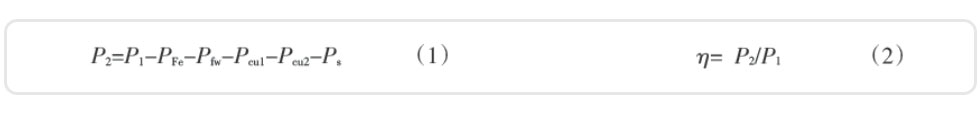 电动机的输出功率及效率的计算公式