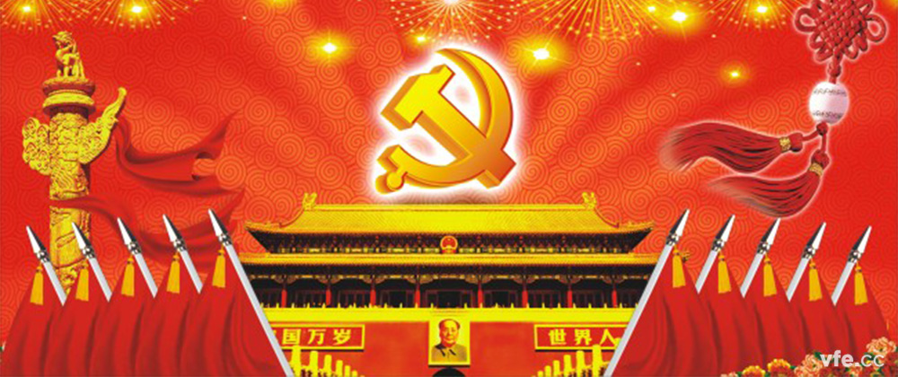 中国共产党 