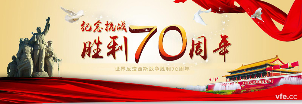 抗战70周年