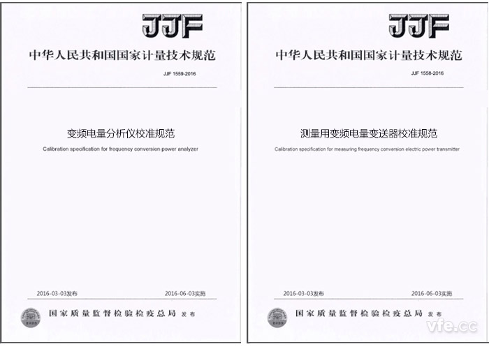 《JJF 1559-2016变频电量分析仪校准规范》与《JJF 1558-2016测量用变频电量变送器校准规范》