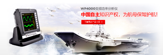 电动汽车测试专家-WP4000变频功率分析仪