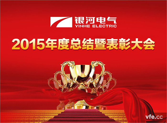 湖南银河电气2015年度总结暨表彰大会