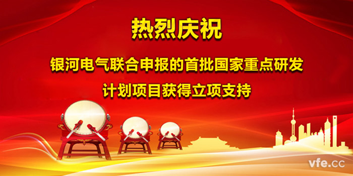 热烈庆祝银河电气联合申报的首批国家重点研发计划项目获得立项支持