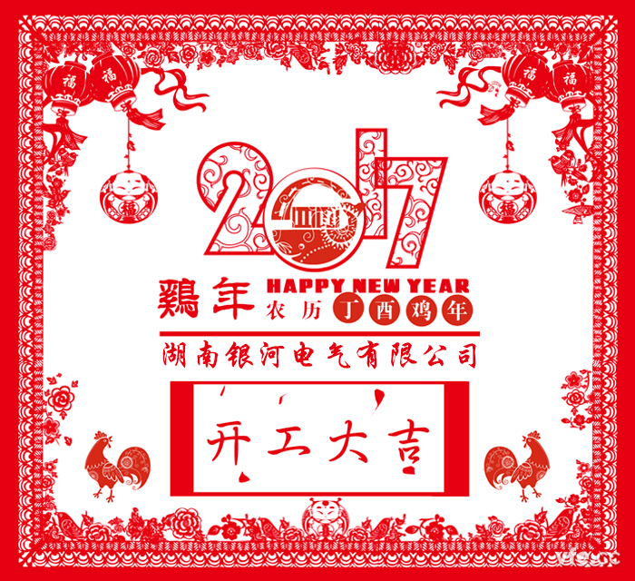 银河电气2017年开工大吉