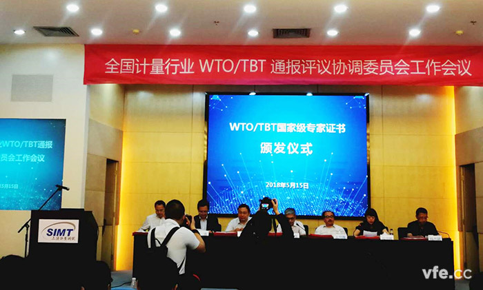 全国计量行业WTO/TBT通报评议协调委员会工作会议