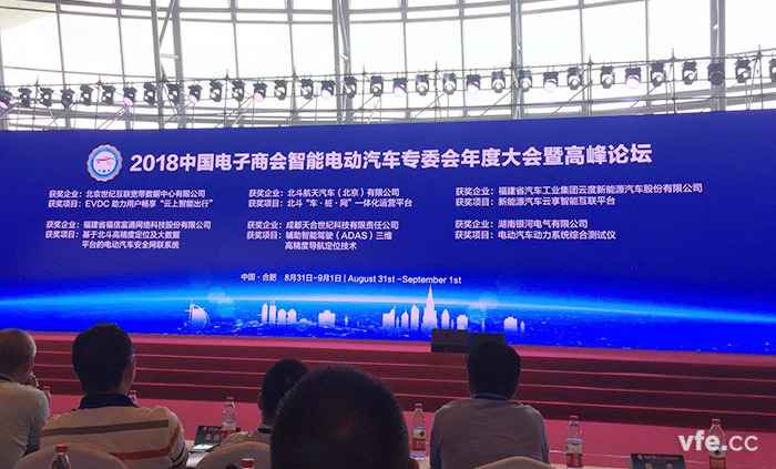 2018中国电子商会智能电动汽车专委会年度大会暨高峰论坛