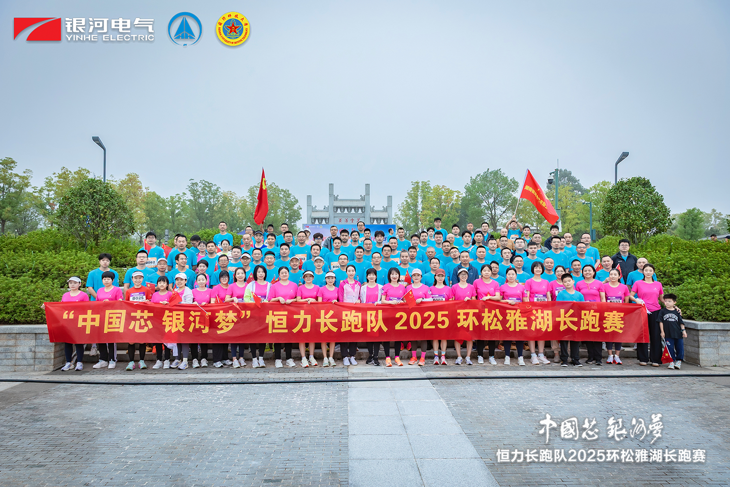 “中国芯，银河梦”恒力长跑队2025松雅湖长跑赛圆满闭幕