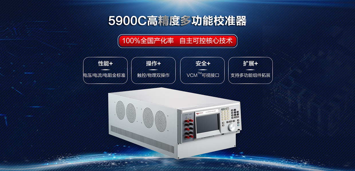 5900C高精度多功能校准器