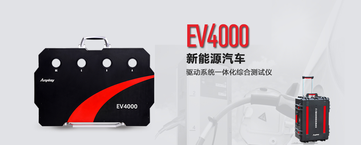 EV4000电动汽车动力系统一体化综合测试仪
