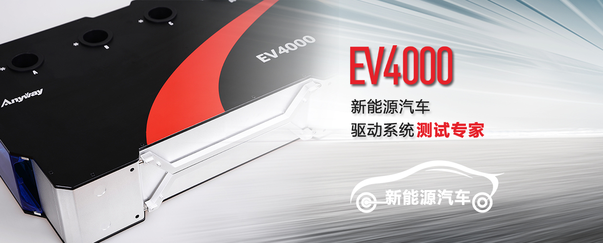 EV4000电动汽车动力系统测试专家