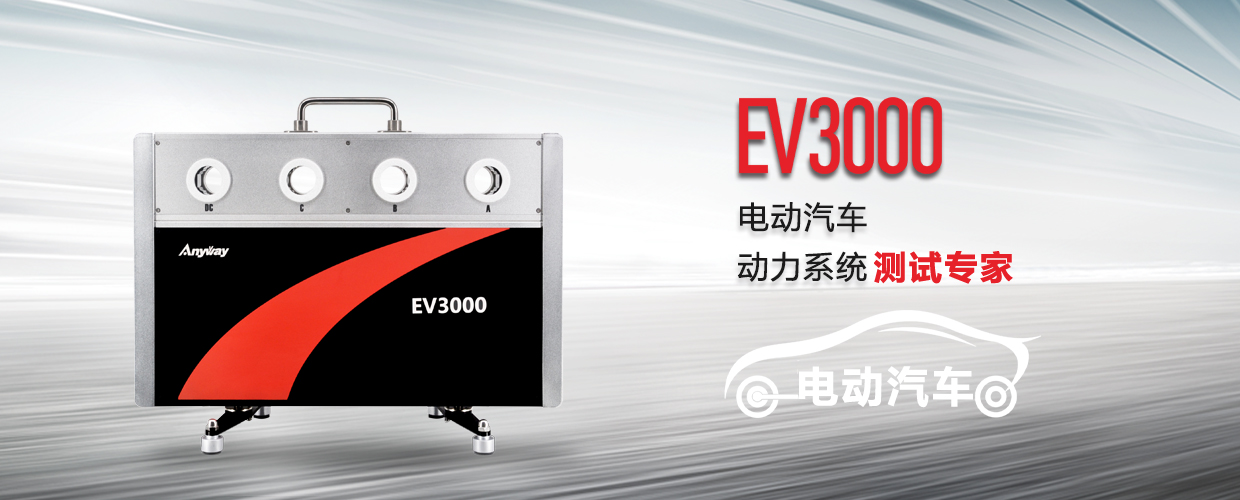 EV3000新能源汽车驱动系统测试专家