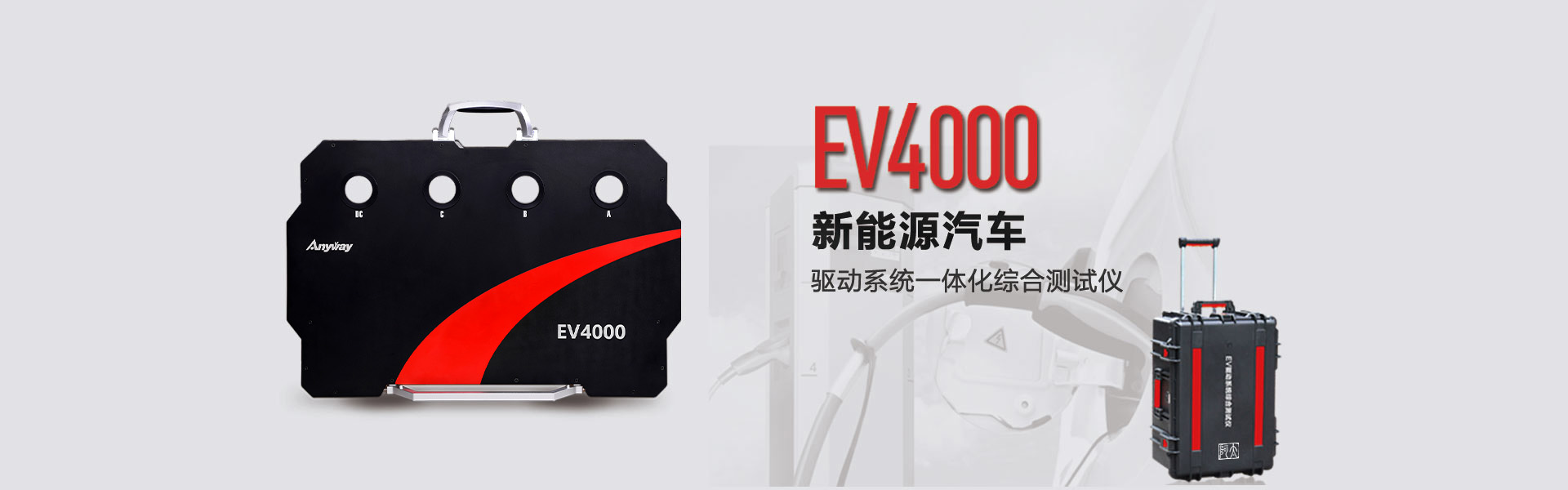 EV4000动力系统综合测试仪