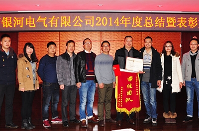 湖南银河电气2014年度总结暨表彰大会