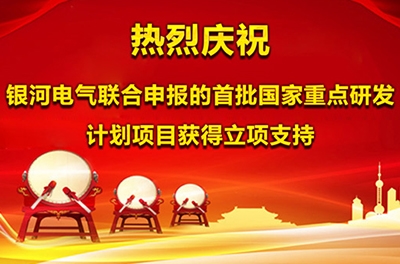 热烈庆祝银河电气联合申报的首批国家重点研发计划项目获得立项支持