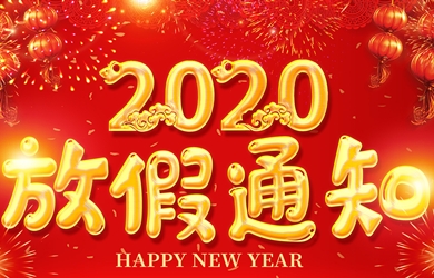 银河电气2020年春节放假通知