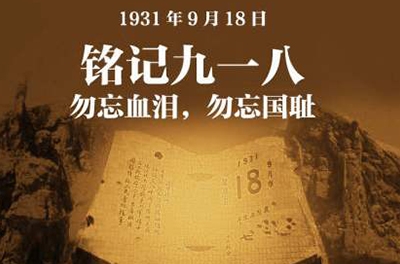 纪念九一八事变83周年