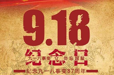 又是一年“九一八”——勿忘国耻，振兴中华