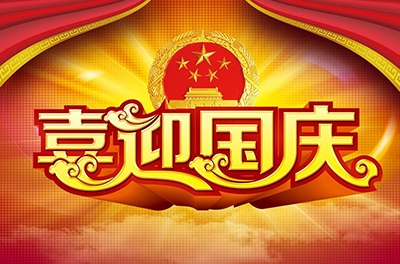 国庆就要到了，你拿什么给祖国献礼！