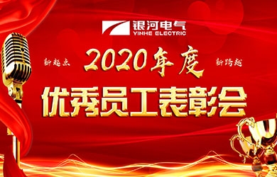 银河电气召开2020年度表彰会议