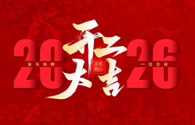 银河电气丙午马年开工大吉