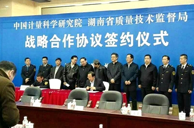 中国计量院与湖南质监局签署战略合作协议