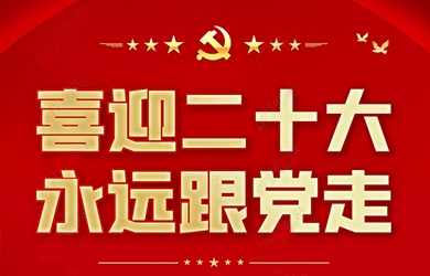 湖南银河电气有限公司党支部集中收听收看党的二十大开幕式
