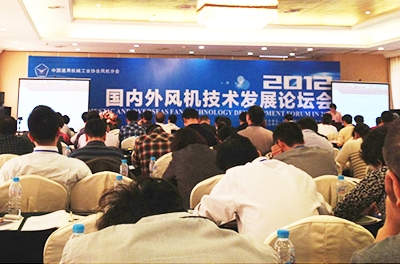 徐总工出席2012国内外风机技术发展论坛