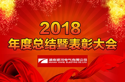 湖南银河电气召开2018年度工作总结暨表彰大会