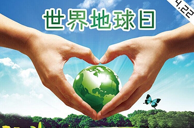 2016年世界地球日—节约集约利用资源，倡导绿色简约生活