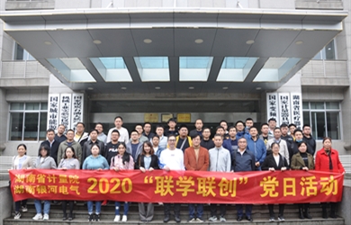 湖南省计量院与银河电气2020“联学联创”党日活动